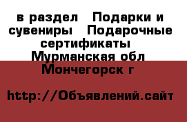  в раздел : Подарки и сувениры » Подарочные сертификаты . Мурманская обл.,Мончегорск г.